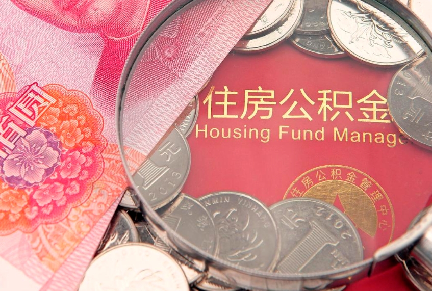 攸县本地人住房公积金怎么取（本地人公积金提取条件）